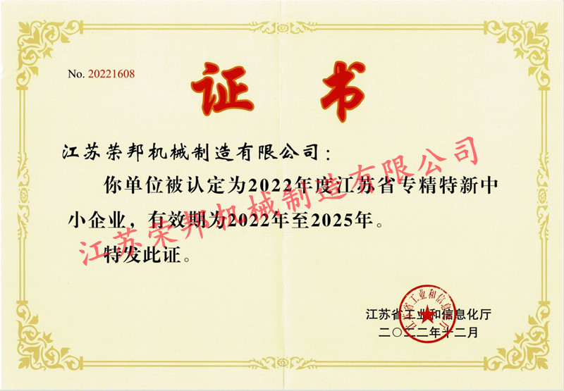 江蘇省專(zhuān)精特新中小企業(yè)